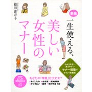 新版 一生使える、美しい女性のマナー（PHP研究所） [電子書籍]