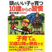 頭のいい子が育つ10歳からの習慣（PHP研究所） [電子書籍]
