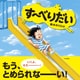 す～べりだい（PHP研究所） [電子書籍]