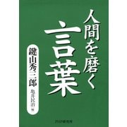人間を磨く言葉（PHP研究所） [電子書籍]