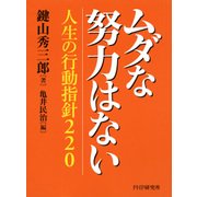 ムダな努力はない 人生の行動指針220（PHP研究所） [電子書籍]
