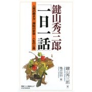 鍵山秀三郎「一日一話」 人間の磨き方・掃除の哲学・人生の心得（PHP研究所） [電子書籍]