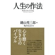 人生の作法（PHP研究所） [電子書籍]