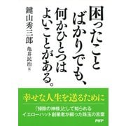 困ったことばかりでも、何かひとつはよいことがある。（PHP研究所） [電子書籍]
