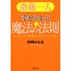 斎藤一人 幸せをよぶ魔法の法則 いいことが雪崩のごとくやってくる！（PHP研究所） [電子書籍]