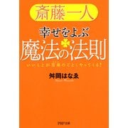 斎藤一人 幸せをよぶ魔法の法則 いいことが雪崩のごとくやってくる！（PHP研究所） [電子書籍]