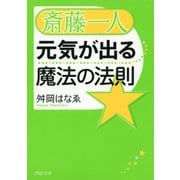 斎藤一人 元気が出る魔法の法則（PHP研究所） [電子書籍]