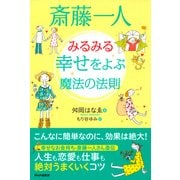 斎藤一人 みるみる幸せをよぶ魔法の法則（PHP研究所） [電子書籍]