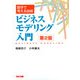 数字で考える技術 ビジネスモデリング入門 第2版（PHP研究所） [電子書籍]