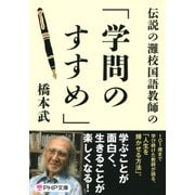 伝説の灘校国語教師の「学問のすすめ」（PHP研究所） [電子書籍]