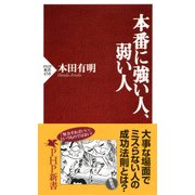 本番に強い人、弱い人（PHP研究所） [電子書籍]