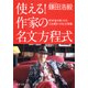 使える！作家の名文方程式 科学者が見つけた「人を惹きつける」文章術（PHP研究所） [電子書籍]