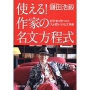 使える！作家の名文方程式 科学者が見つけた「人を惹きつける」文章術（PHP研究所） [電子書籍]