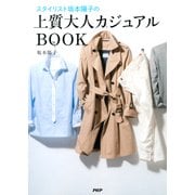スタイリスト坂本陽子の 上質大人カジュアルBOOK（PHP研究所） [電子書籍]