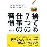 捨てる7つの仕事の習慣 考え方を切り替えれば、仕事はすべてうまくいく（PHP研究所） [電子書籍]