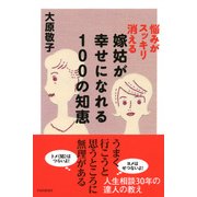 悩みがスッキリ消える 嫁姑が幸せになれる100の知恵（PHP研究所） [電子書籍]