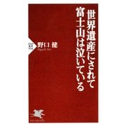 世界遺産にされて富士山は泣いている（PHP研究所） [電子書籍]