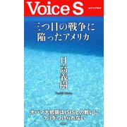 三つ目の戦争に陥ったアメリカ 【Voice S】（PHP研究所） [電子書籍]