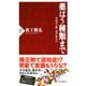 薬は5種類まで 中高年の賢い薬の飲み方（PHP研究所） [電子書籍]