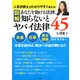 ［図解］あなたを助ける法律、知らないとヤバイ法律45（PHP研究所） [電子書籍]