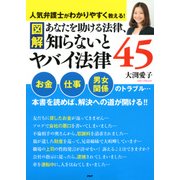 ［図解］あなたを助ける法律、知らないとヤバイ法律45（PHP研究所） [電子書籍]