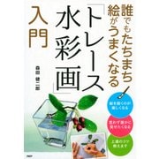 誰でもたちまち絵がうまくなる「トレース水彩画」入門（PHP研究所） [電子書籍]