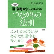 本当の「引き寄せ」は人が運んでくる つながりの法則（PHP研究所） [電子書籍]
