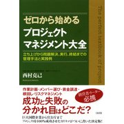 ゼロから始めるプロジェクトマネジメント大全 立ち上げから問題解決、実行、終結までの管理手法と実践例（PHP研究所） [電子書籍]