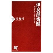 伊良部秀輝 野球を愛しすぎた男の真実（PHP研究所） [電子書籍]