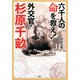 六千人の命を救え！外交官・杉原千畝（PHP研究所） [電子書籍]