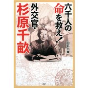 六千人の命を救え！外交官・杉原千畝（PHP研究所） [電子書籍]