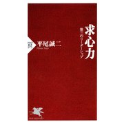 求心力 第三のリーダーシップ（PHP研究所） [電子書籍]