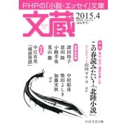 文蔵 2015．4（PHP研究所） [電子書籍]