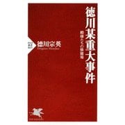 徳川某重大事件 殿様たちの修羅場（PHP研究所） [電子書籍]