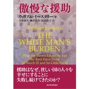 傲慢な援助（東洋経済新報社） [電子書籍]