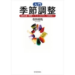 入門季節調整 : 基礎知識の理解から「X-12-ARIMA」の活用法まで 入門 季節調整―基礎知識の理解から「X‐12‐ARIMA」の活用法まで