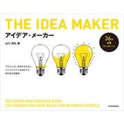 アイデア・メーカー―今までにない発想を生み出しビジネスモデルを設計する教科書&問題集（東洋経済新報社） [電子書籍]
