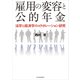 雇用の変容と公的年金―法学と経済学のコラボレーション研究（東洋経済新報社） [電子書籍]