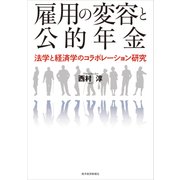 雇用の変容と公的年金―法学と経済学のコラボレーション研究（東洋経済新報社） [電子書籍]