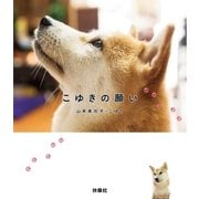 こゆきの願い（扶桑社） [電子書籍]