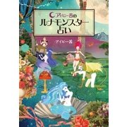 アイビー茜のルナモンスター占い（扶桑社） [電子書籍]