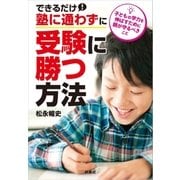 できるだけ塾に通わずに受験に勝つ方法（扶桑社） [電子書籍]