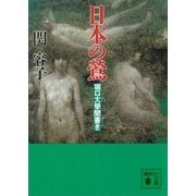 日本の鶯 堀口大學聞書き（講談社） [電子書籍]