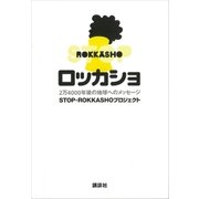 ロッカショ 2万4000年後の地球へのメッセージ（講談社） [電子書籍]