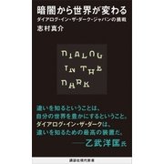 暗闇から世界が変わる ダイアログ・イン・ザ・ダーク・ジャパンの挑戦（講談社） [電子書籍]