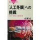 「人工冬眠」への挑戦 「命の一時停止」の医学応用（講談社） [電子書籍]