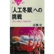「人工冬眠」への挑戦 「命の一時停止」の医学応用（講談社） [電子書籍]