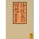 侍従長の回想（講談社） [電子書籍]