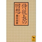 侍従長の回想（講談社） [電子書籍]