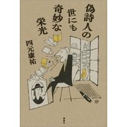 偽詩人の世にも奇妙な栄光（講談社） [電子書籍]